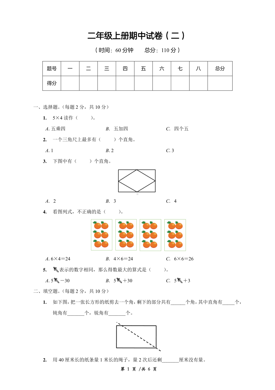 山东青岛实验小学2022-2023二年级数学上册期中模拟试卷（二）及答案.pdf_第1页