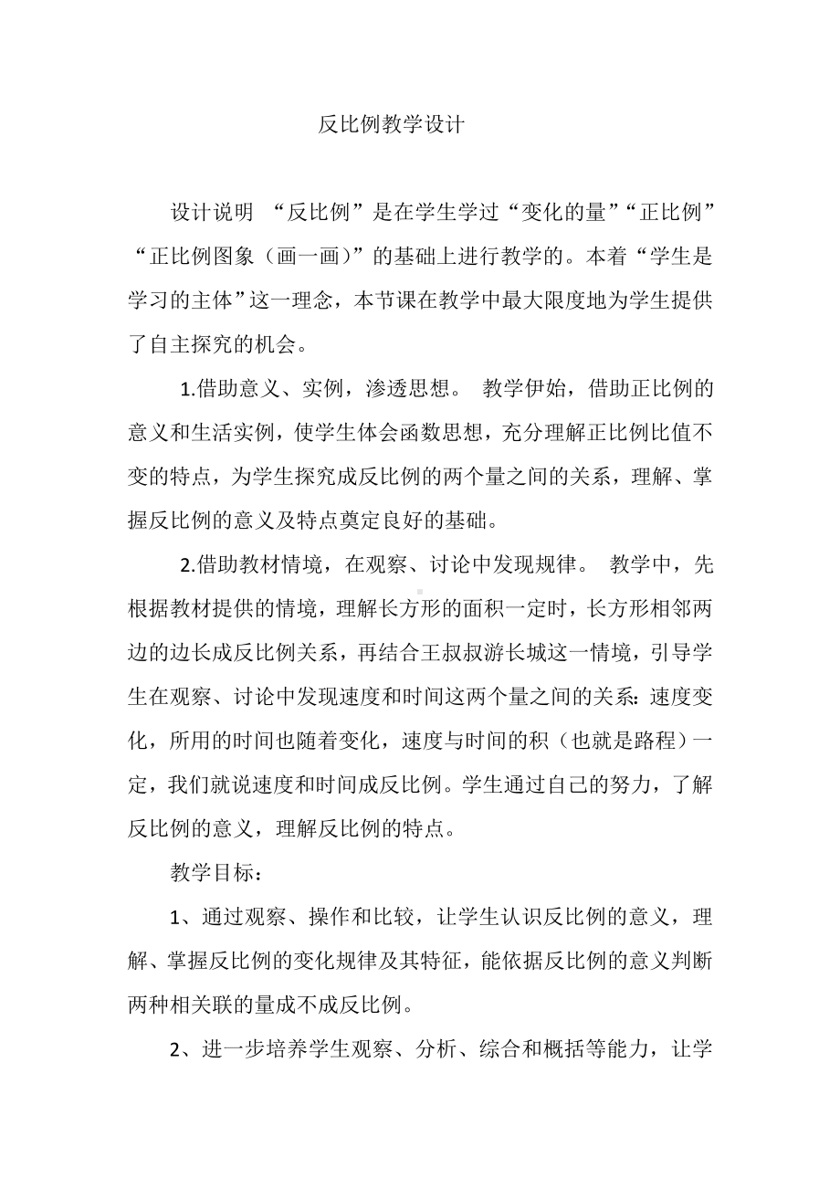 北师大版六年级数学下册教案-4.4反比例-教学设计.doc_第1页