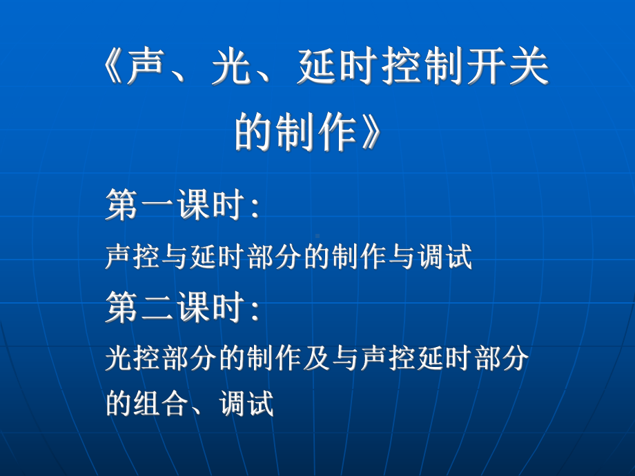 《声光延时控制开关的制作》学习培训模板课件.ppt_第1页