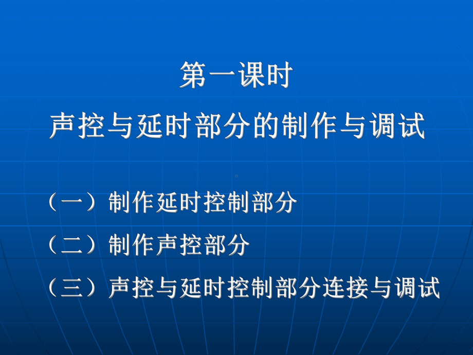 《声光延时控制开关的制作》学习培训模板课件.ppt_第2页