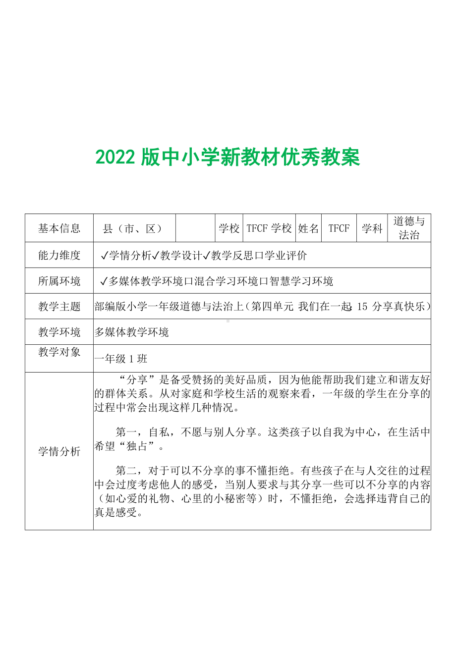 [中小学新教材优秀教案]：小学一年级道德与法治下（第四单元 我们在一起：15 分享真快乐）-学情分析+教学过程+教学反思.docx_第2页