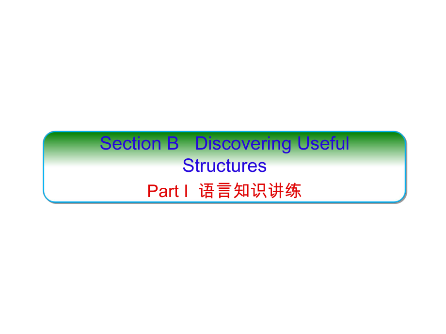 UNIT4 HISTORY AND TRADITIONS Section B （ppt课件）-2022新人教版（2019）《高中英语》必修第二册.ppt_第1页