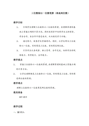 三年级下册数学教案-3.2 三位数除以一位数笔算（商是两位数） ︳西师大版.doc