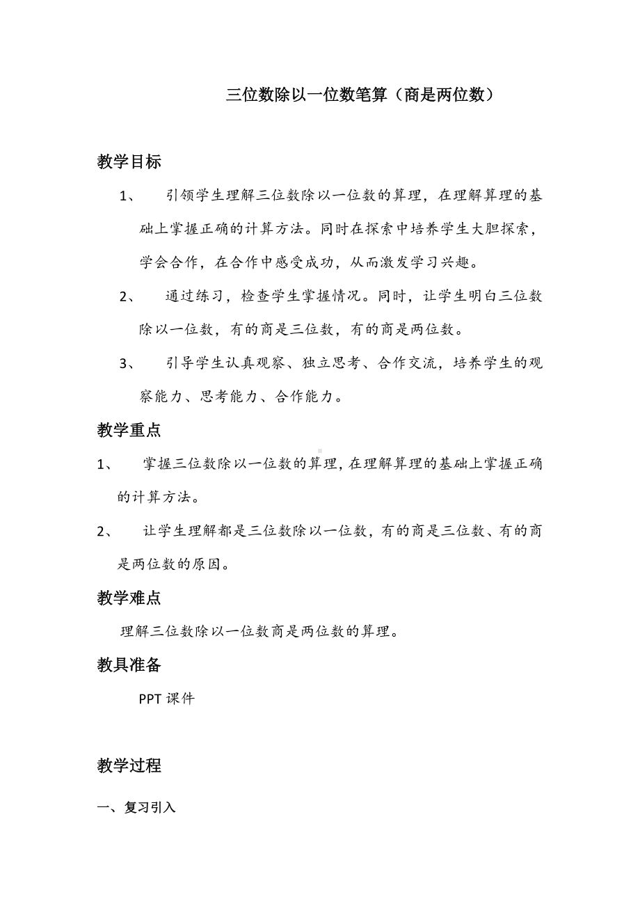 三年级下册数学教案-3.2 三位数除以一位数笔算（商是两位数） ︳西师大版.doc_第1页