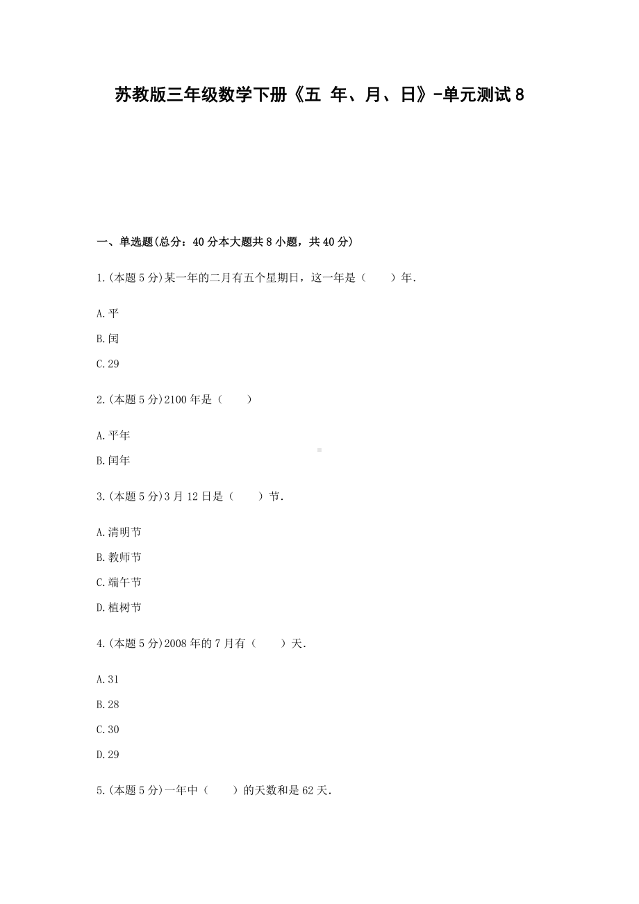 三年级数学下册试题 《五 年、月、日》-单元测试8苏教版含答案.docx_第1页