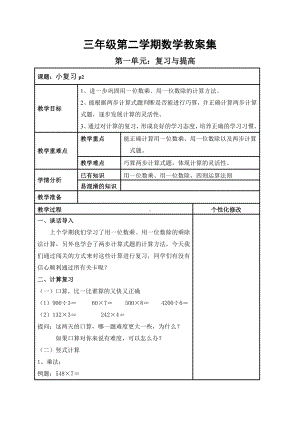 三年级下册数学教案-1.1小复习▏沪教版 .docx