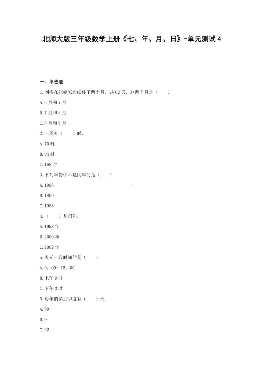 北师大版三年级数学上册《七、年、月、日》-单元测试4(含答案）.docx_第1页