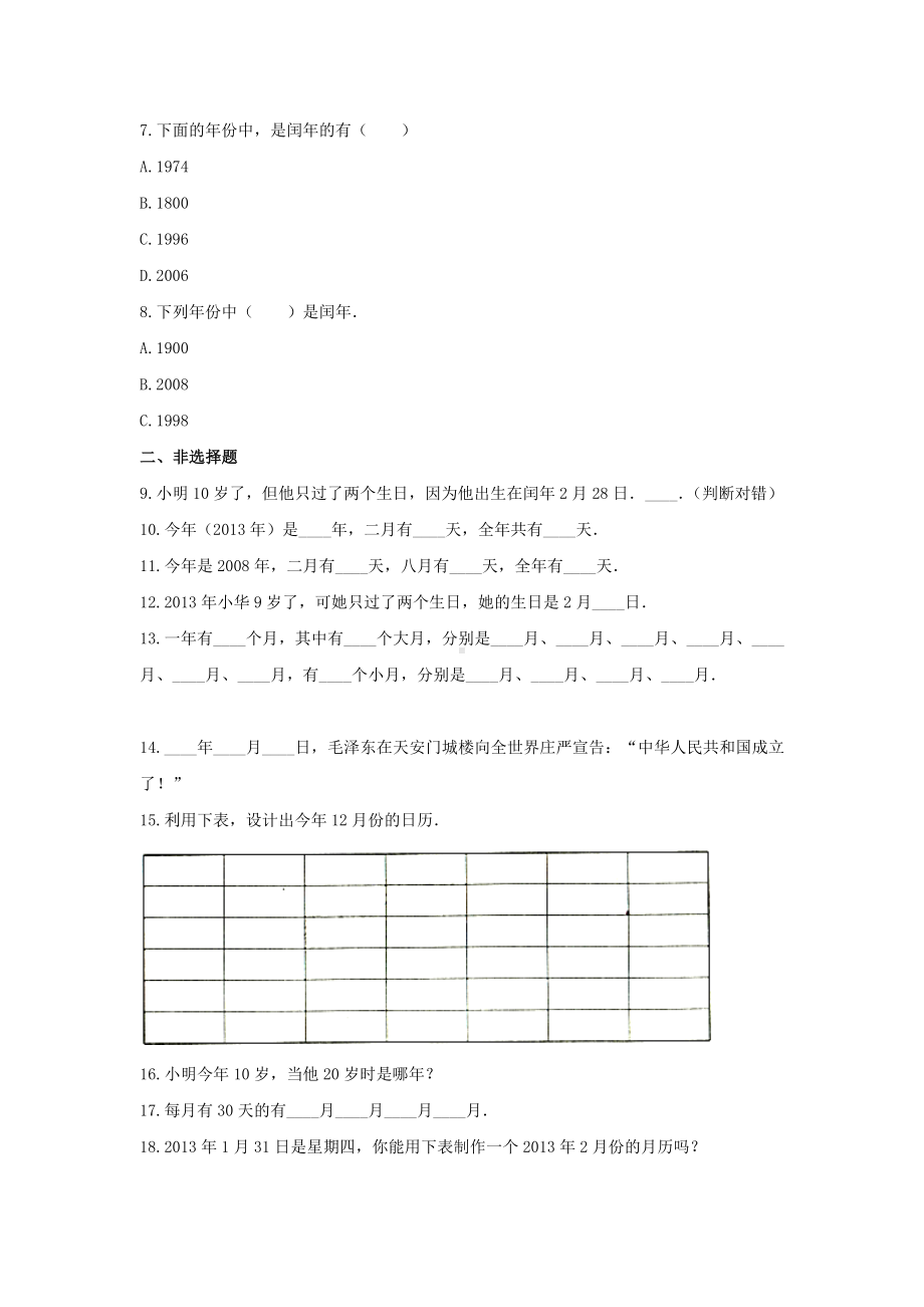 北师大版三年级数学上册《七、年、月、日》-单元测试4(含答案）.docx_第2页