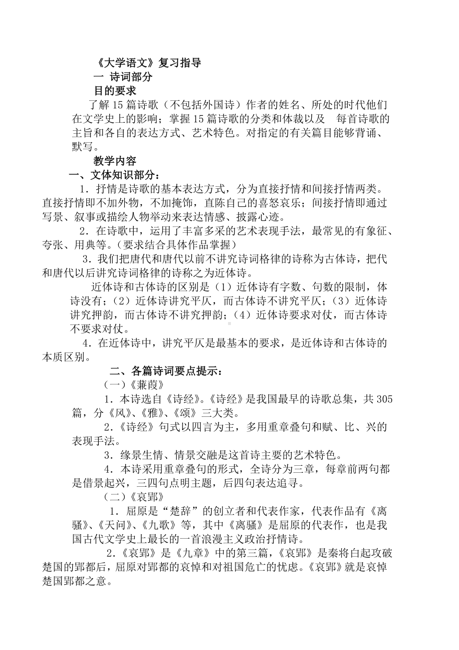 《大学语文》复习指导参考模板范本.doc_第1页