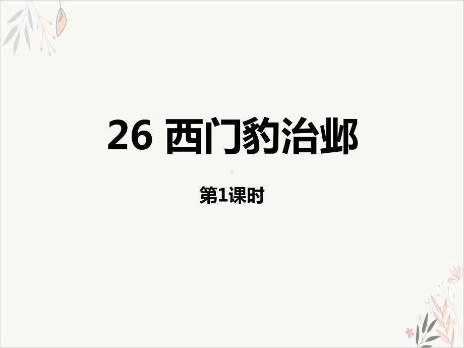 西门豹治邺第一课时课件(完美版).pptx_第1页