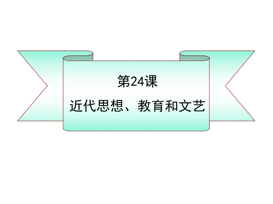 第24课 近代思想、教育和文艺教学参考课件(岳麓版八年级上).ppt_第1页