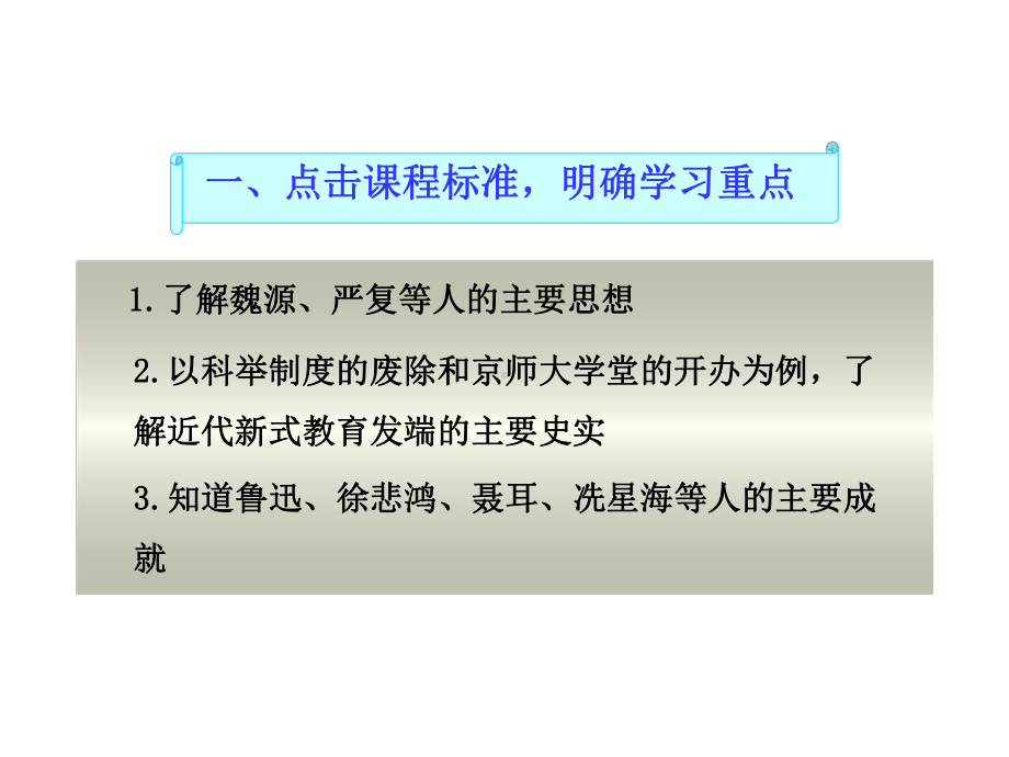 第24课 近代思想、教育和文艺教学参考课件(岳麓版八年级上).ppt_第3页