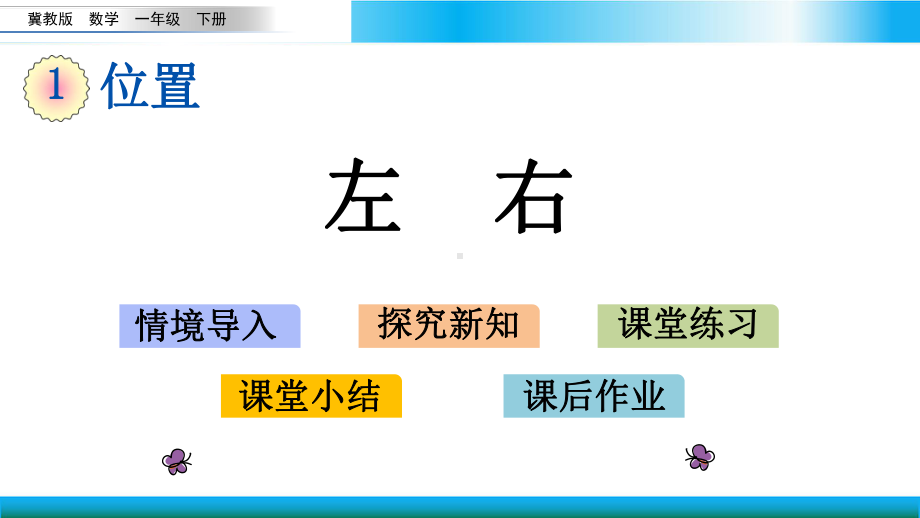 翼教版一年级下册数学教学课件 左右.pptx_第1页