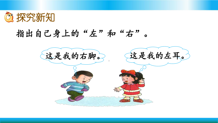 翼教版一年级下册数学教学课件 左右.pptx_第3页