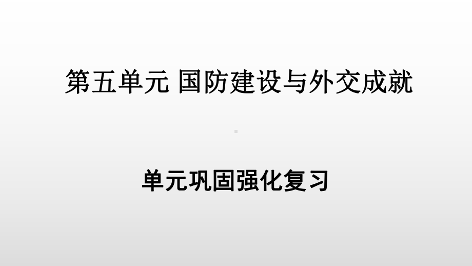 部编版历史八下第五单元巩固强化复习课件.ppt_第1页