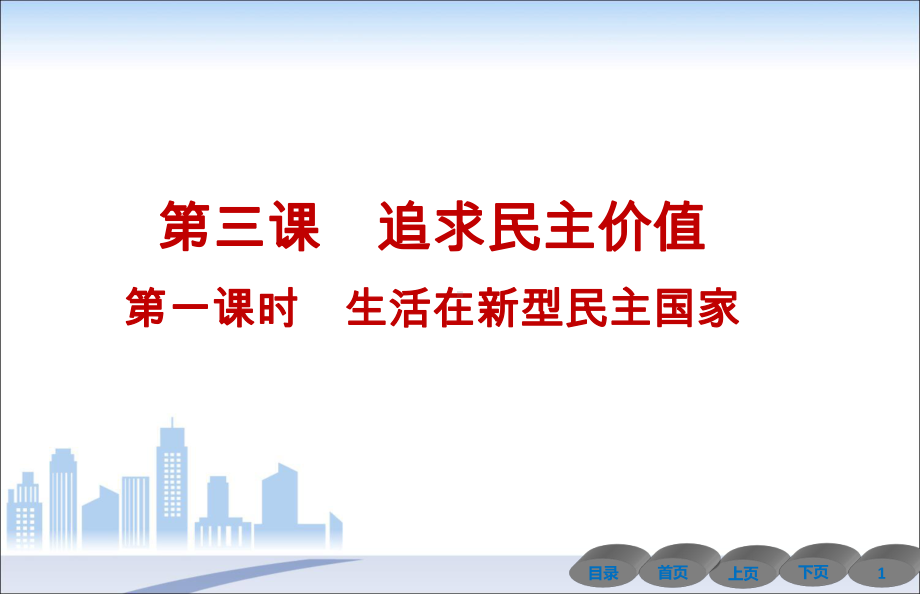 第三课追求民主价值第一课时生活在新型民主国家导学课件 级上册.ppt_第1页