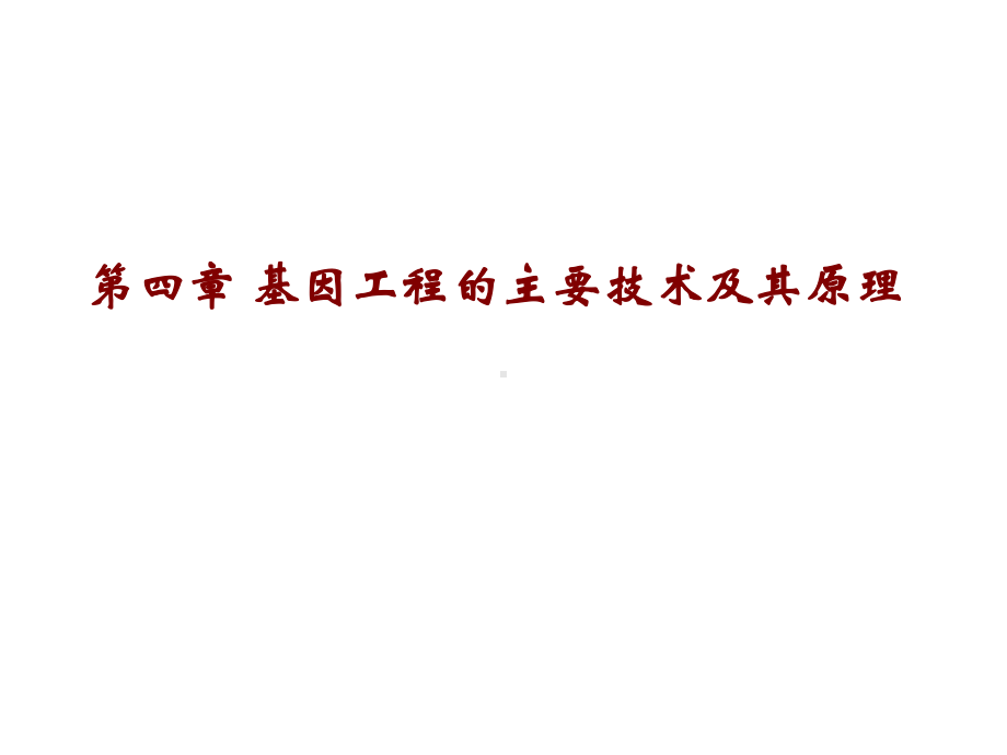 第四章基因工程的主要技术及其原理课件1.pptx_第1页