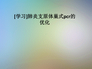 肺炎支原体巢式pcr的优化课件.pptx