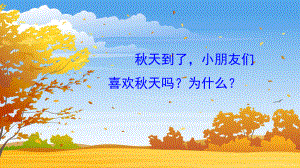 语文一年级上 1 秋天课件.pptx