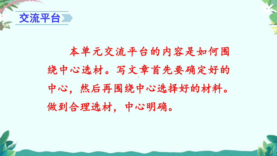 部编版六年级上册(上课课件)习作五围绕中心意思写 .ppt_第2页