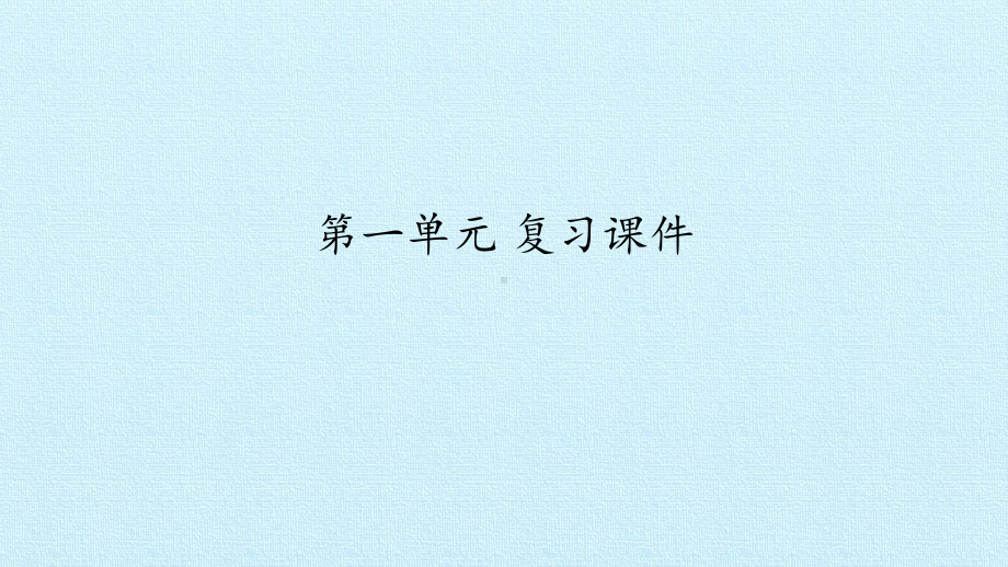 部编版九年级上册语文《第一单元 复习课件》课件.pptx_第1页