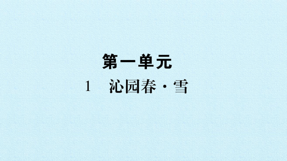 部编版九年级上册语文《第一单元 复习课件》课件.pptx_第2页