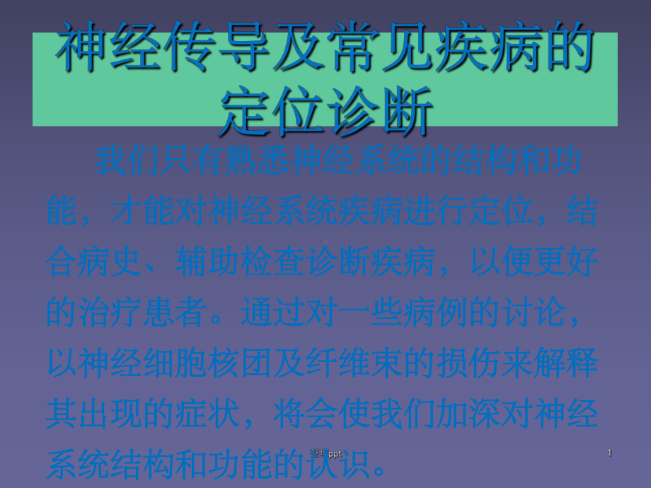 神经传导及常见疾病的定位诊断课件.ppt_第1页