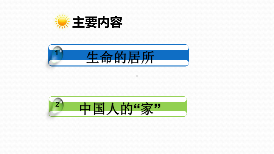 第七课亲情之爱第一框《家的意味》课件1.ppt_第2页