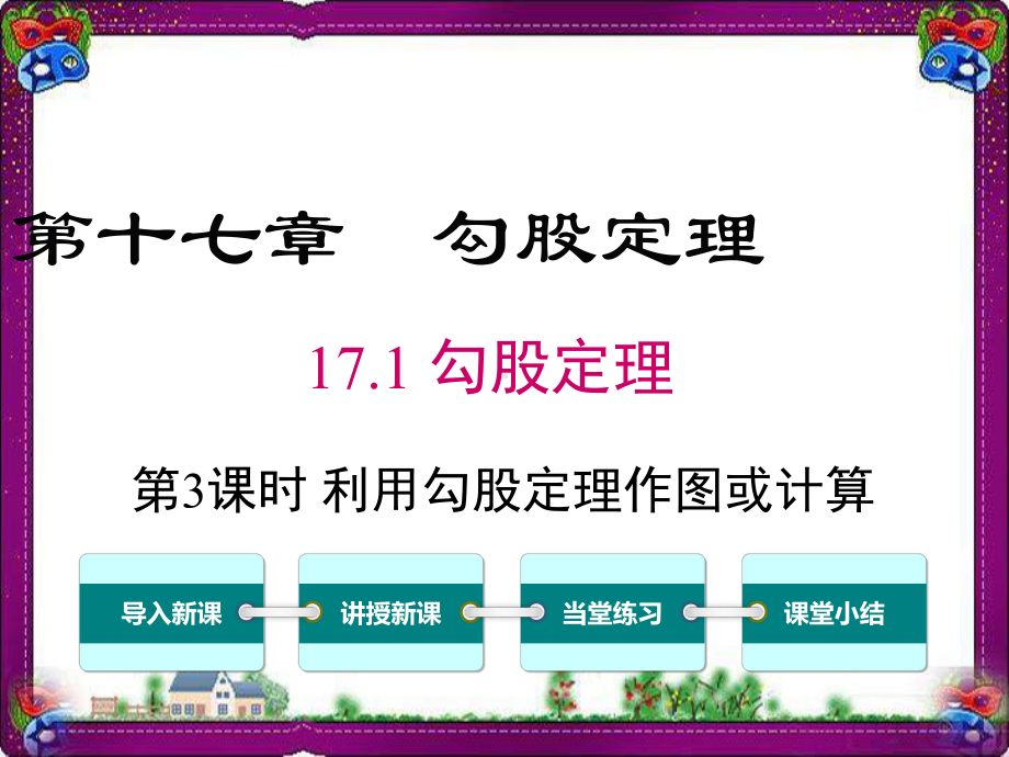 课时利用勾股定理作图或计算 公开课一等奖课件.ppt_第1页