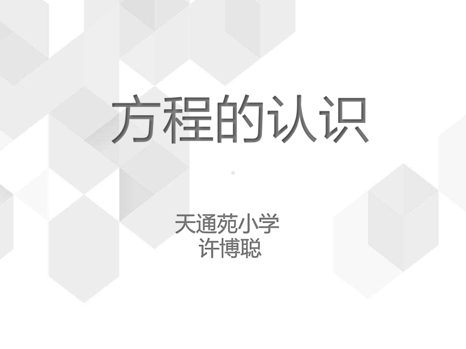 五年级上册数学课件-5.2 方程 北京版(共14张ppt).pptx_第1页