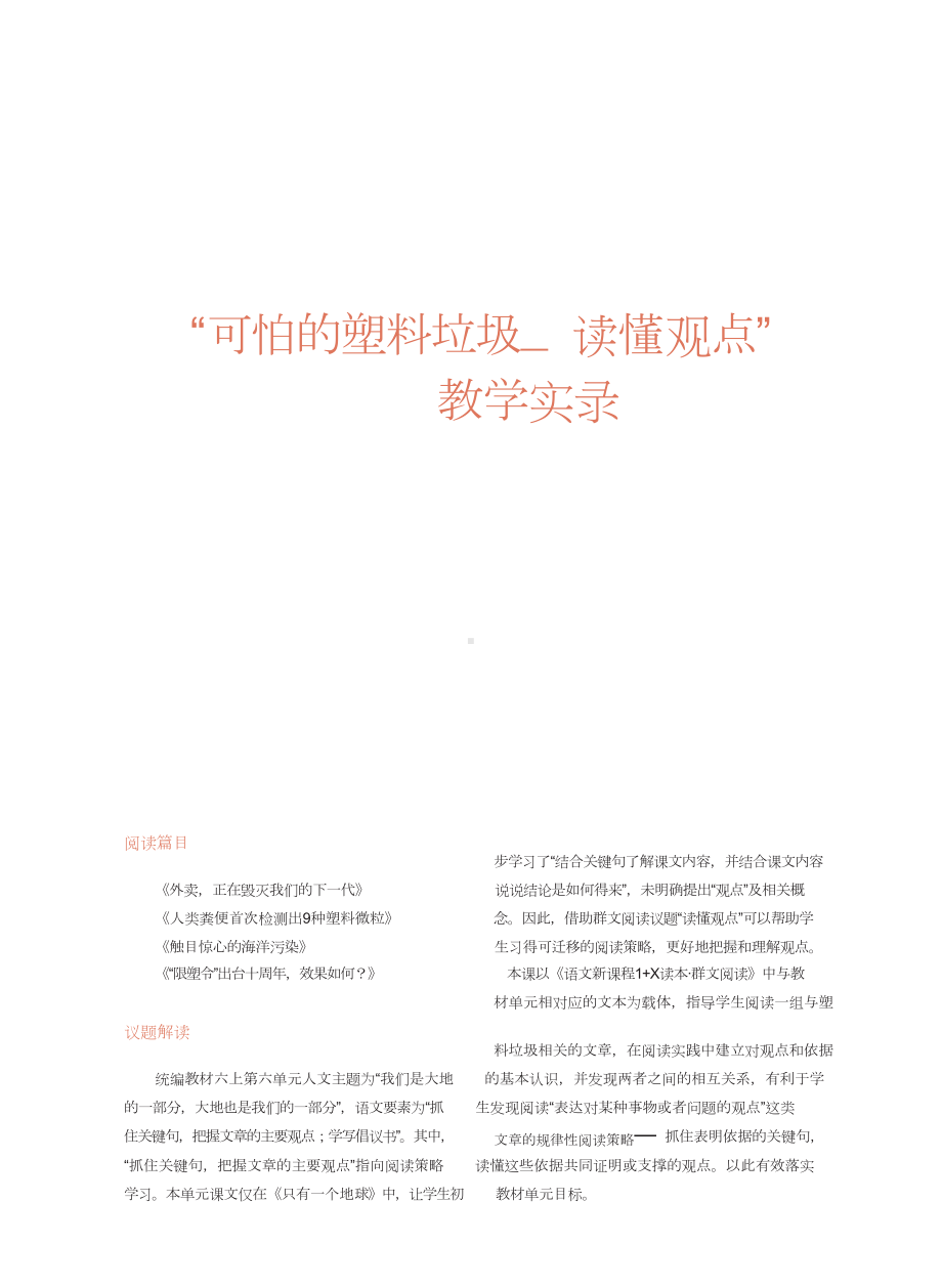 “可怕的塑料垃圾-读懂观点” 群文阅读教学实录.doc_第1页