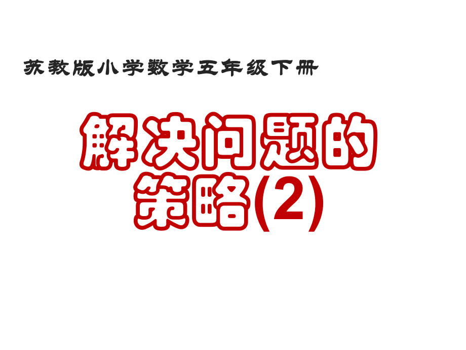 五年级数学下册课件 - 7解决问题的策略 - 苏教版（共23张PPT）.ppt_第1页