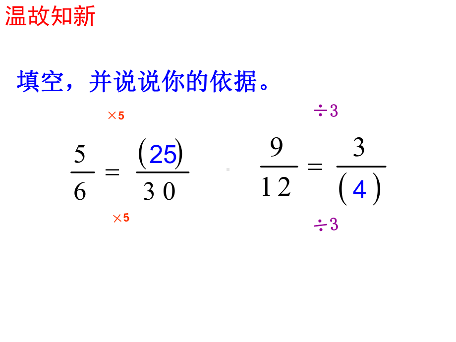 五年级数学下册课件-4约分223-苏教版.ppt_第3页