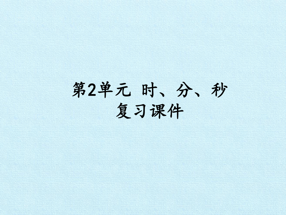 苏教版小学二年级下册数学：第2单元 时、分、秒 复习课件.pptx_第1页