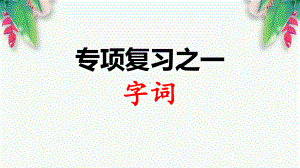 部编版二年级下册语文1专项复习之一 字词期末专项训练课件.ppt