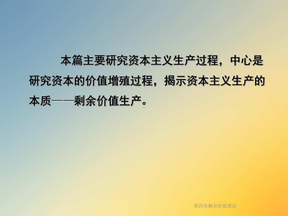 第四章剩余价值理论课件.ppt_第2页