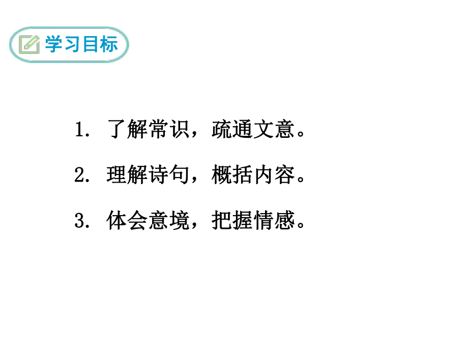 部编人教版 八年级语文上册 12 唐诗五首课件.ppt_第3页