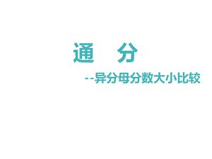 五年级数学下册课件-4通分20-苏教版.pptx