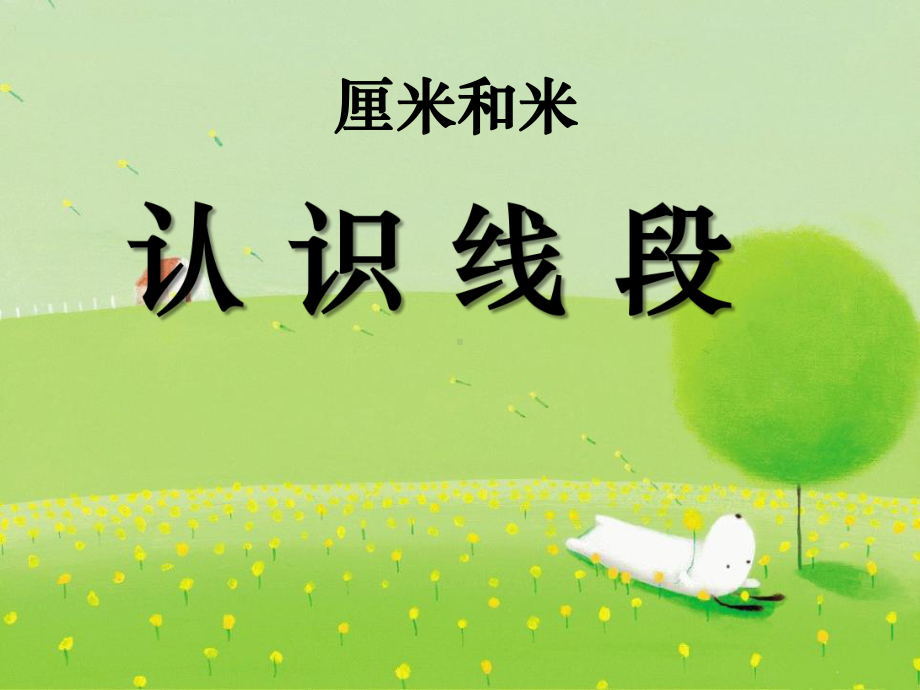 苏教版二年级数学上册第33课时认识线段课件.ppt_第1页