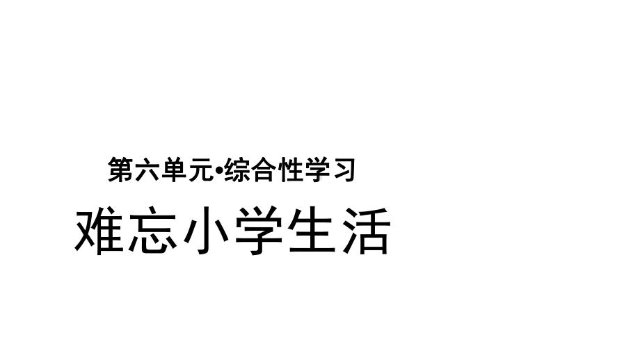 部编人教版小学语文六年级下册第六单元综合性学习：难忘小学生活课件.pptx_第1页