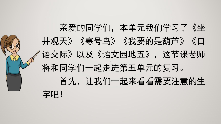 部编人教版小学二年级上册语文教学课件 第五单元复习.pptx_第3页