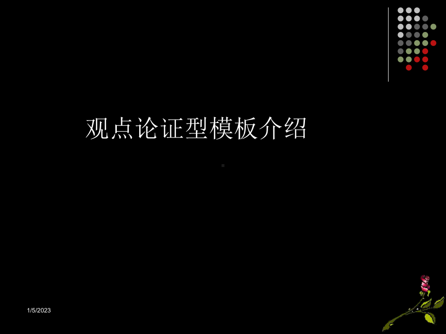 观点论证型演示文稿课件.ppt_第1页