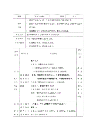 五年级下册数学教案-3.2.2 体积与容积 ｜冀教版 .docx