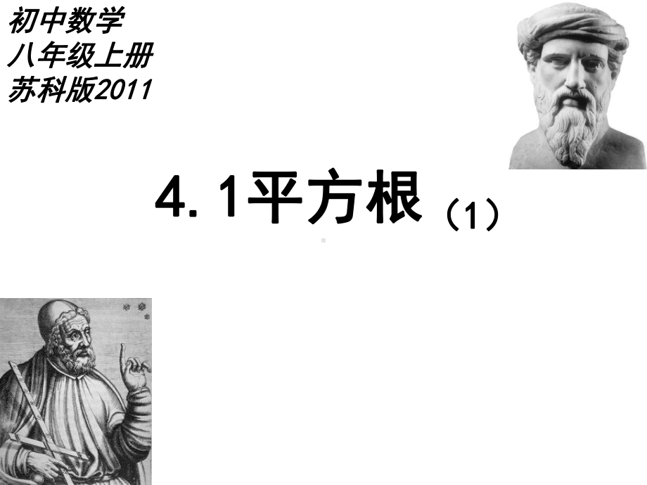 苏科版数学八年级上册平方根课件-002.ppt_第1页