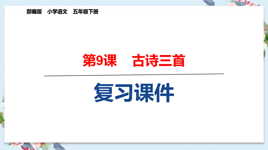 部编版五年级语文下册《9古诗三首》复习课件(课文知识要点).pptx_第1页