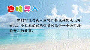 部编人教版四年级语文下册27 海的女儿课件.pptx