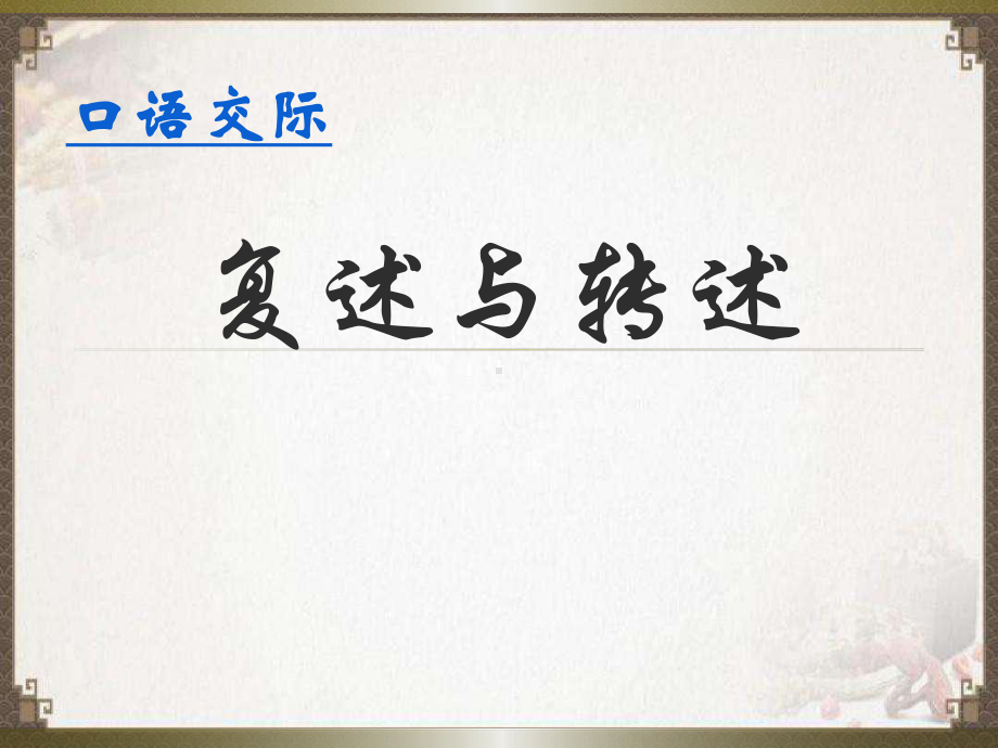 部编版八年级上册语文第五单元口语交际《转述与复述》课件.pptx_第2页