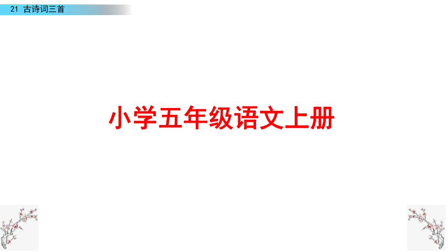 部编版五年级语文上册《21古诗词三首》课件.pptx_第1页