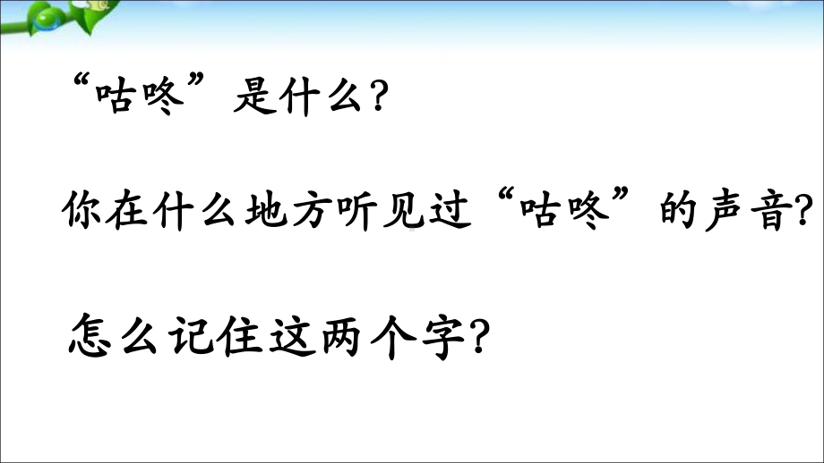 部编本一年级语文下册20咕咚课件.pptx_第3页