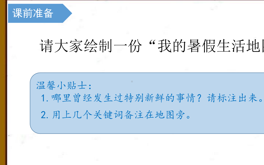 部编版 三年级语文上册 第一单元 口语交际《我的暑假生活》 课件.pptx_第2页